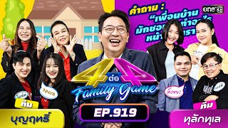 Full 4 ต่อ 4 Family Game EP919  2 พย 67  one31 [upl. by Nabru]