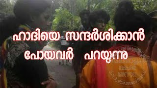 ഹാദിയയുടെ വീട്ടിലെത്തിയ വനിത പ്രവർത്തകരെ വീട്ടുകാർ തടഞ്ഞു [upl. by Pegma]