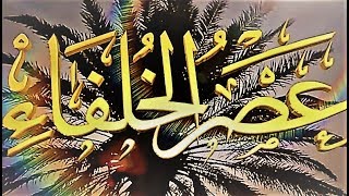 عصر الخلفاء ابو بكر الصديق الحلقة 1 HD [upl. by Gombosi]