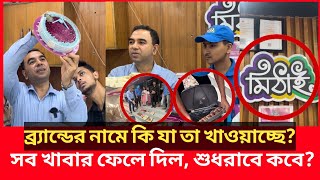 এবার মিঠাইয়ে অভিযানে গিয়ে ভয়াবহ দৃশ্য দেখলো ভোক্তা অধিকারের কর্মকর্তা Daily Issues  Vokta odhikar [upl. by Lia]