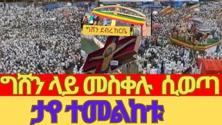 አለም ተደነቀ ግሸን ላይ መስቀሉ ሲወጣ ተአምር ታየ [upl. by Atselec236]