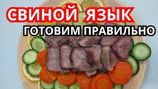 Как отварить СВИНОЙ ЯЗЫК Сколько времени варить СВИНОЙ ЯЗЫК Как приготовить свиной язык правильно [upl. by Suzetta249]