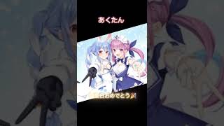 あくたん誕生日おめでとう㊗️🎉ホロライブ vtuber 湊あくあ [upl. by Elisabetta]