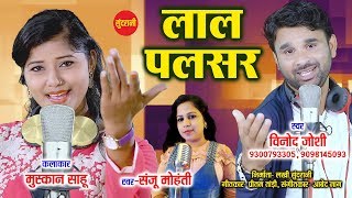 Lal Pulsar Ma  लाल पल्सर मा  Vinod Bhaddri Joshi  9300793305  9098145093  CG Song 2018 [upl. by Anderer]