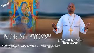 እናቴ ነሽ ማርያም ከእናትም በላይ ዘማሪ ዲ መሀሪ ጌትነት enate nesh mariam kenatm belay new Ethiopian orthodox mezmeur [upl. by Maison540]