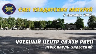 Слет солдатских матерей Учебный центр связи РВСН ВЧ 74400 [upl. by Turley]