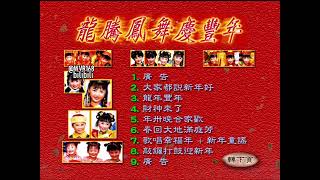 Long Teng Feng Wu Qing Feng Nian CNY Album VCD Menu Song List 2000 [upl. by Enohs770]