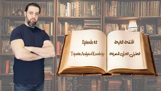 الحلقة02 التحليل الثلاثي للمعرفة Ep02Tripartite Analysis of Knowledgeسلسلة كيف نعرف أننا نعرف؟ [upl. by Nnylorac]