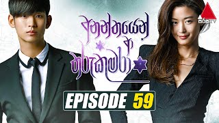 Ananthayen Aa Tharu Kumara අනන්තයෙන් ආ තරු කුමරා  Episode 59  Sirasa TV [upl. by Ailadgim]