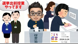 鹿児島市選挙管理委員会は出前授業もしてるらしくなかなか素晴らしい🗳️ [upl. by Gereld485]