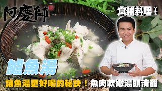 原來煮魚湯要汆燙才會好喝！【鱸魚湯】清甜滋味，魚肉鮮嫩｜阿慶師 [upl. by Enirahtak]