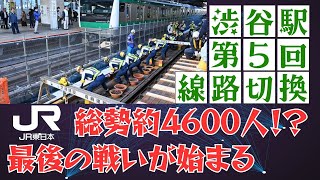 【ここでしか見られない】いよいよ切換最終局面！渋谷駅第5回線路切換の最前線に迫る！ 工事 jr東日本 渋谷駅 [upl. by Reginnej396]