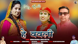 He Babli  Latest Garhwali Song 2024  Manju Nautiyal amp Mohan Bhujwan  Foji Dida Raghuveer Gusain [upl. by Kcorb]