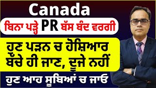 Canada  ਬਿਨਾ ਪੜ੍ਹੇ PR ਬੱਸ ਬੰਦ ਵਰਗੀ  ਹੁਣ ਪੜਨ ਚ ਹੋਸ਼ਿਆਰ ਬੱਚੇ ਹੀ ਜਾਣ ਦੂਜੇ ਨਹੀਂ  ਹੁਣ ਆਹ ਸੂਬਿਆਂ ਚ ਜਾਓ [upl. by Anurb]