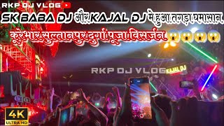 Sk Baba Dj Vs Kaja Dj Full Comptition  Kurebhar Sultanpur Durga puja visarjan [upl. by Forward]