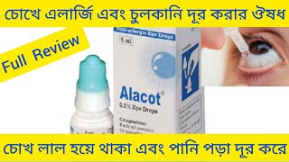 Alacot Eye Drops Olopatadine চোখে এলার্জি এবং চুলকানো চোখ লাল হয়ে যাওয়া দূর করার ঔষধ [upl. by Nellie986]