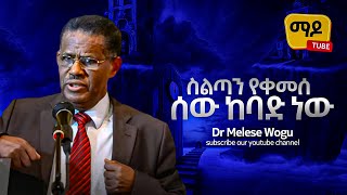 ስልጣን የቀመሰ ሰው ከባድ ነው Dr Melese Wogu Protestant Sibekt 2023 [upl. by Asta381]