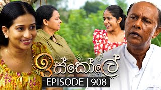 Iskole ඉස්කෝලේ  Episode 908  02nd September 2024 [upl. by Minta]