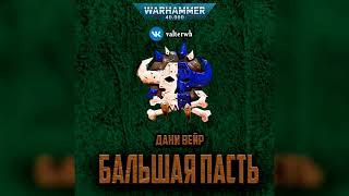 Бальшая Пасть – Дани Вейл l Warhammer 40000 Аудиокнига [upl. by Gnouhp237]