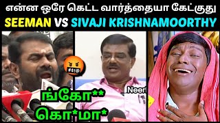 SIVAJI KRISHNAMOORTHY VS SEEMAN LATEST 🤬😂 SEEMAN TROLL  VIKKIRAVANDI ELECTION RESULT TROLLTUBE [upl. by Elocan306]