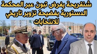 شنقريحة يفرض تبون عبر المحكمة الدستورية بفضيحة تزوير تاريخي للانتخابات [upl. by Oiramat]