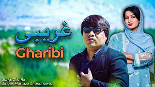 Gharibi  New Hazaragi Song  Murtaza Gharibnawaz  غریبی۔آهنگ جدید هزارگی  مرتضی غریبنواز [upl. by Adivad]