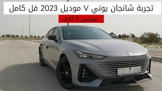 تجربة شانجان يوني V الجديدة 2023 فل كامل [upl. by Nilyaj]