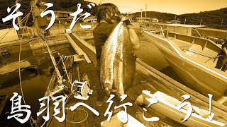 そうだ、鳥羽へ行こう！でジギング～♪朝から時合いで大量～ [upl. by Giddings]