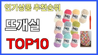 뜨개실 인기제품 TOP10 [upl. by Enamrahs]