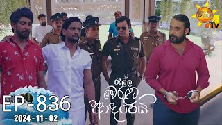 Ralla Weralata Adarei  රැල්ල වෙරළට ආදරෙයි  Episode 836  20241102  Hiru TV [upl. by Albarran]