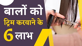 बालों को ट्रिम करवाने के 6 लाभ  Benefits of Hair Trimming  Hair Care Tips  VHCA Hair Clinic [upl. by Akihc]