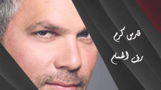 Fares Karam  Raf Al Hamam  فارس كرم  رف الحمام [upl. by Harbison]