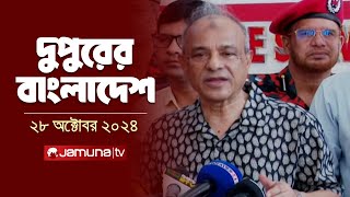 দুপুরের বাংলাদেশ  Dupurer Bangladesh  News and Bulletin  28 October 2024  1 PM  Jamuna TV [upl. by Adnaerb536]