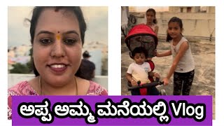 Appa Amma Maneyalli Vlog  Kannada Vlog  vlogs vlog [upl. by Eenolem]