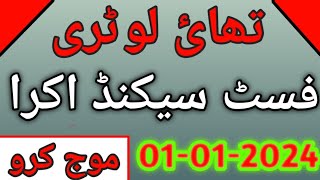 thai lotteryfirst second Akra 01012024thai lottery formula prize bond GTL [upl. by Eecak]