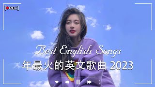 2023年度流行歌排行榜  best english songs 2023 年最火的英文歌曲  歐美流行音樂 超好聽的英文歌  英文歌曲合集【動態歌詞】英文歌曲排行榜2023 [upl. by Syd]