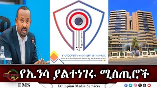 EMS የኢንሳ ያልተነገሩ ሚስጢሮች Nov 2024 F [upl. by Kirchner]