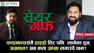 १२ करोडको रोनाधोना गर्नु अब आवश्यक छैन त्यसले पर्नुपर्ने क्षति पारिसक्यो  Dipendra Agrawal [upl. by Eittel]