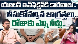 Urinary tract infection UTI symptoms causes treatment  Dr Ajith Vikram  Sakshi Life [upl. by Yhtommit]