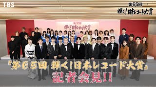 『第65回 輝く日本レコード大賞』記者会見に“優秀作品賞”＆“新人賞”受賞者豪華8組登壇 1230土ごご5時30分生放送【TBS】 [upl. by Poock]