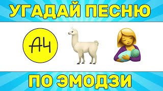 УГАДАЙ ПЕСНЮ ПО ЭМОДЗИ ЗА 10 СЕКУНД  УГАДАЙ ПЕСНЮ ИЗ ТИК ТОК ПО ЭМОДЗИ РУССКИЕ ХИТЫ 2024 ГОДА [upl. by Arther]