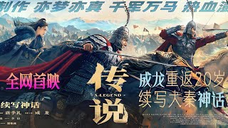 【 传说  神话2 】完整版 成龙 最新电影  2024 HD  成龙、张艺兴、古力娜扎、李治廷 2024movies 2024最新電影 成龙电影 古力娜扎 神话 动作 [upl. by Aisorbma]