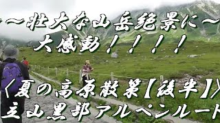 再アップ【※後半】【越境越県シリーズ⑧】～～壮大な山岳絶景に大感動！！！！～～＜夏の高原散策＞立山黒部アルペンルート [upl. by Macmillan388]