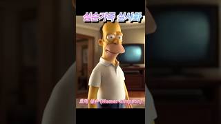 심슨가족 실사화 The Simpsons liveaction conversion [upl. by Nathanson]