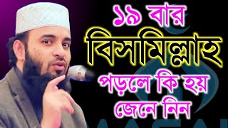 দুপুর বেলা ১৯ বার বিসমিল্লাহ পড়লে কি জেনে নিন Mizanur Rahman Azhari মিজানুর রহামান আজহারী ep2 [upl. by Paolo]