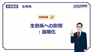 【生物基礎】 生態系13 生態系への影響：温暖化 （１５分） [upl. by Lubeck]