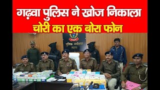 गढ़वा पुलिस ने खोज निकाला चोरी का एक बोरा फोन [upl. by Noyr]