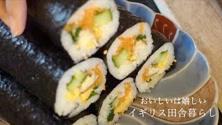 【暮らしVlog】イギリスで作る太巻き｜鶏肉の赤ワイン煮込みとポテトグラタン [upl. by Pinckney355]