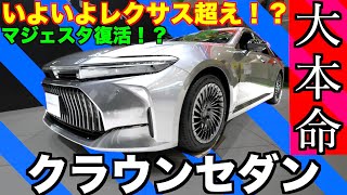 マジェスタ復活か！？そんなクラウンセダンの実車レビュー [upl. by Carey658]