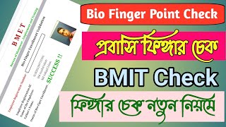 Passport Check Bio finger Enrollment ValidationBmet  Bmet ফিংগার প্রিন্ট চেক অনলাইন 2022 [upl. by Draw]